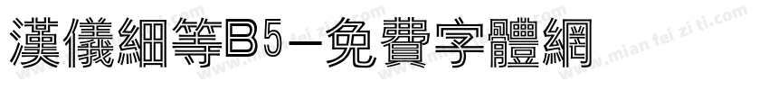 汉仪细等B5字体转换