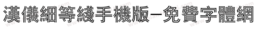 汉仪细等线手机版字体转换