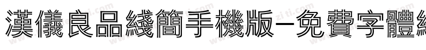 汉仪良品线简手机版字体转换