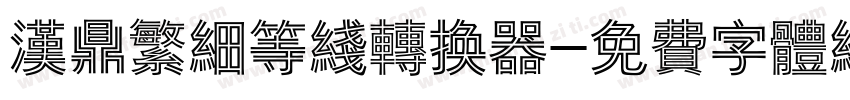 汉鼎繁细等线转换器字体转换
