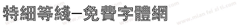 特细等线字体转换