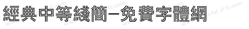 经典中等线简字体转换