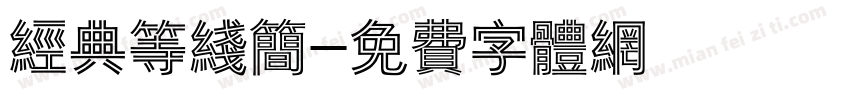 经典等线简字体转换