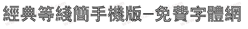 经典等线简手机版字体转换