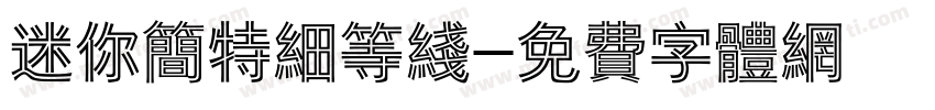 迷你简特细等线字体转换