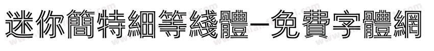 迷你简特细等线体字体转换
