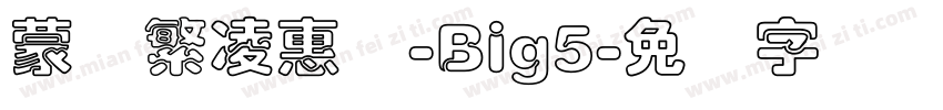 蒙纳繁凌惠体-Big5字体转换
