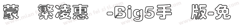蒙纳繁凌惠体-Big5手机版字体转换