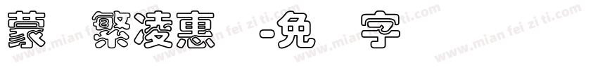 蒙纳繁凌惠体字体转换