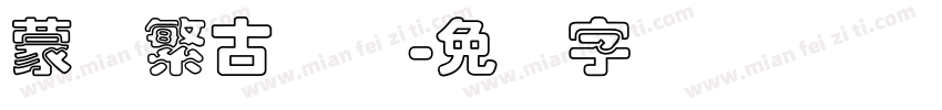 蒙纳繁古隶体字体转换