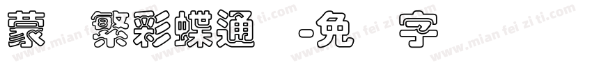 蒙纳繁彩蝶通圆字体转换