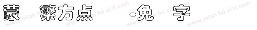蒙纳繁方点阵体字体转换