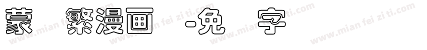 蒙纳繁漫画体字体转换