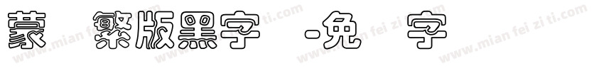 蒙纳繁版黑字体字体转换
