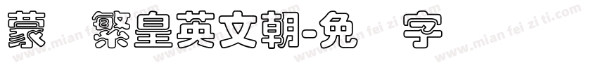 蒙纳繁皇英文朝字体转换