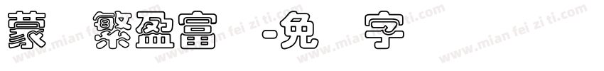 蒙纳繁盈富体字体转换