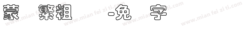 蒙纳繁粗纤兰字体转换