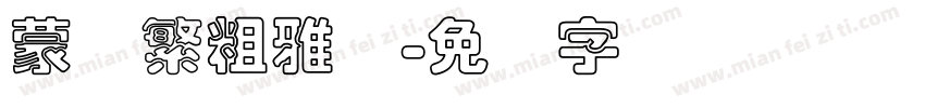 蒙纳繁粗雅兰字体转换