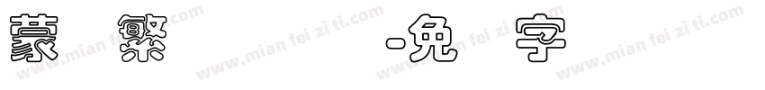 蒙纳繁纤兰简体字体转换