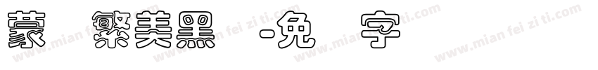 蒙纳繁美黑体字体转换