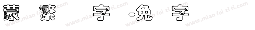 蒙纳繁艺体字体字体转换