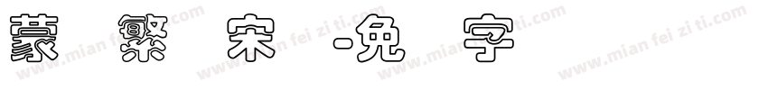 蒙纳繁长宋体字体转换