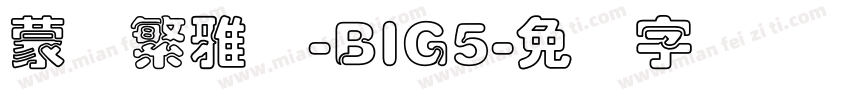 蒙纳繁雅丽-BIG5字体转换