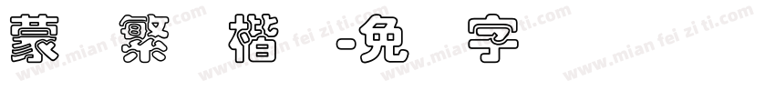 蒙纳繁颜楷体字体转换