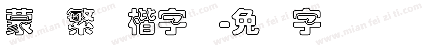 蒙纳繁颜楷字体字体转换