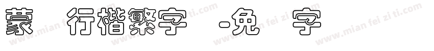 蒙纳行楷繁字体字体转换