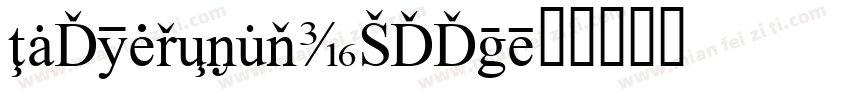 InfoDisplayOffc字体转换