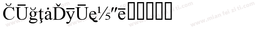 STEInfoText字体转换