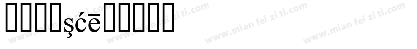 白底黑字15字体转换