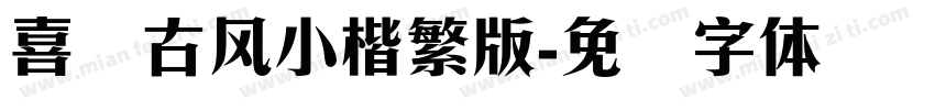 喜鹊古风小楷繁版字体转换