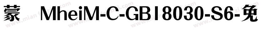 蒙纳MheiM-C-GB18030-S6字体转换