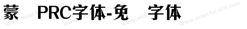 蒙纳PRC字体字体转换