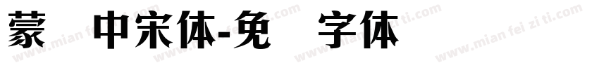 蒙纳中宋体字体转换