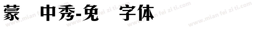 蒙纳中秀字体转换