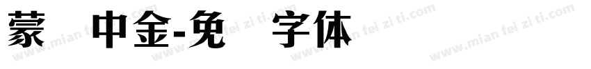 蒙纳中金字体转换