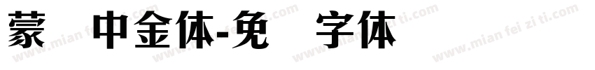 蒙纳中金体字体转换