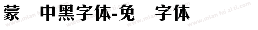 蒙纳中黑字体字体转换