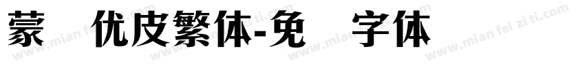 蒙纳优皮繁体字体转换