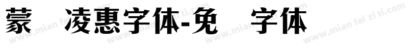 蒙纳凌惠字体字体转换