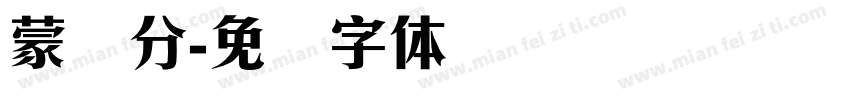 蒙纳分字体转换