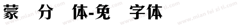 蒙纳分涧体字体转换
