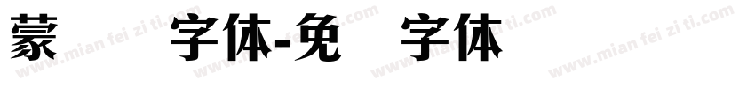 蒙纳刚字体字体转换