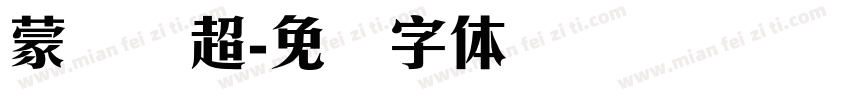 蒙纳刚超字体转换