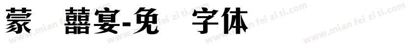 蒙纳囍宴字体转换