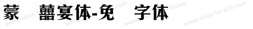 蒙纳囍宴体字体转换
