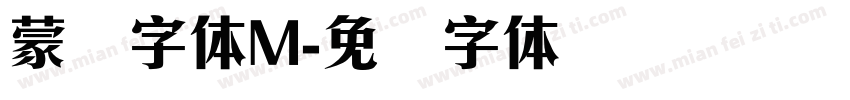 蒙纳字体M字体转换